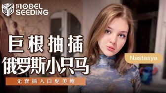 MSD142 他妈的俄罗斯美女休·科克