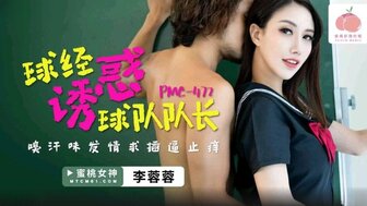 PMC472 性感经理引诱队长操她