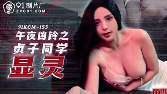 91KCM153 他妈的鬼魂来自电视