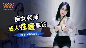 XKGA021 淫荡老师色情家访