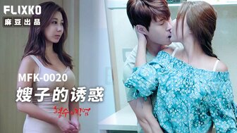 MFK0020 嫂子的诱惑