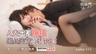 XSJKY111 已婚男人在出差期间用力操他的性感同事