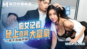 MCY0236 淫荡记者与富有的受访者用力乱搞