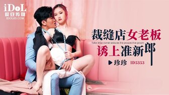 ID5353 裁缝在裁缝店引诱准新郎