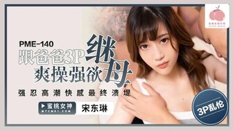 PME140 儿子三人组与他的父亲和饥渴的继母