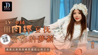 LY034 兽父乱搞漂亮亲生女儿