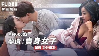 MFK0003 不满意的妻子在梦中做爱
