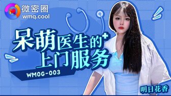 WMOG003 可爱的医生给病人特殊待遇