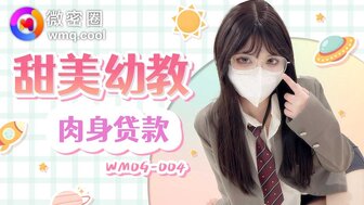 WMOG004 甜美的幼儿园老师性贷款