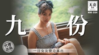 MM086 出租女友并将她暴露在窗外