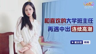 XKTC069 遇见我的梦想女人，她是我的大学老师，并操她到高潮