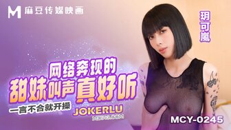 MCY0245 网恋甜妹，呻吟声好诱人