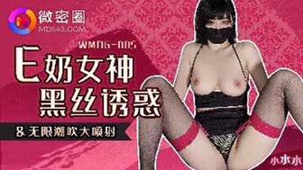 WMOG005 E罩杯美乳女人诱惑