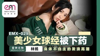 EMX029 美女队长吃药忍不住自慰