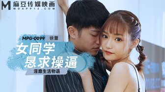 MPG0099 漂亮女人要求鸡巴并给她的同学下药做爱