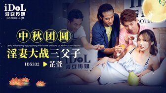 ID5332 中秋节与公公妹夫的饥渴妻子四人组