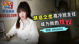 XKGA031 又酷又漂亮的班主任成了我的性奴