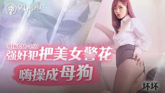 91KCM159 女警察像个婊子一样被强奸犯操