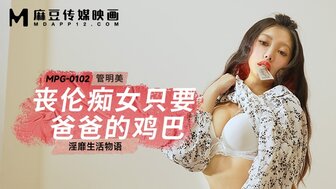 MPG0102 口渴的荡妇想要爸爸的鸡巴