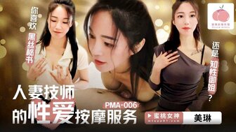 PMA006 我的妻子给我提供色情按摩服务