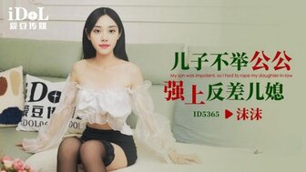 ID5365 父亲帮助患有勃起功能障碍的儿子让儿媳怀孕