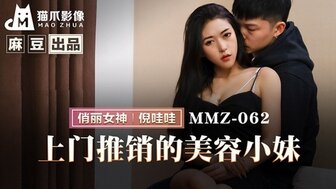 MMZ062 上门推销女孩