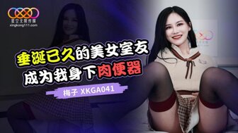 XKGA041 性感室友变成我的阴道