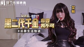 MPG0117 硬他妈的教父的女儿让她体验高潮