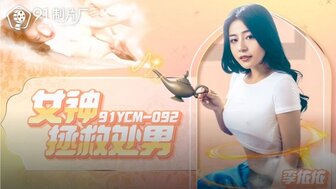 91YCM092 漂亮女神得到男人的童贞