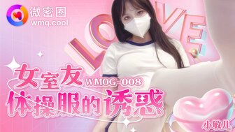 WMOG008 性感室友在厕所自慰被抓