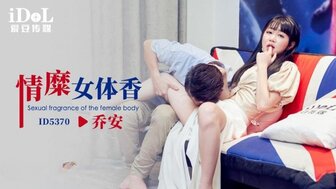ID5370 女香诱惑