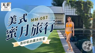 MM087 美国蜜月 在洛杉矶醒来做爱