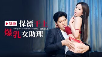 ID5368 保镖乱搞巨乳性感助理