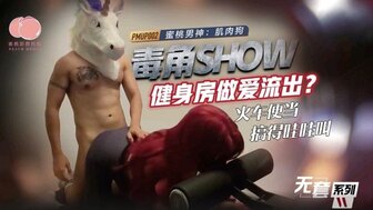 PMUP002 在健身房里与女人做爱
