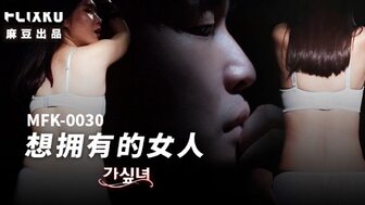 MFK0030 我想和她发生性关系的女人
