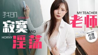 TZ130 我孤独又放荡的老师