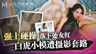 MD0304 漂亮模特被摄影师操并失去了童贞
