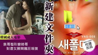 VNS008 丑男整容后报复渣女
