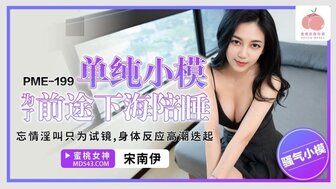 PME199 无辜的模特与电影导演做爱