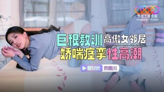 XKTC083 建筑工人用他的大鸡巴惩罚傲慢的邻居