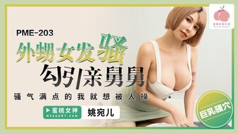 PME203 放荡女孩为了钱勾引她的叔叔
