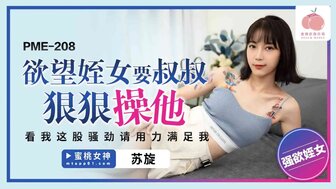 PME208 不满意的女人想要她的叔叔狠狠地操她
