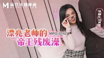 MPG0142 美女老师帮学生洗澡