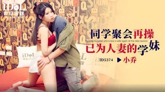 ID5374 他妈的已婚女人，她是我同学聚会上的小同学