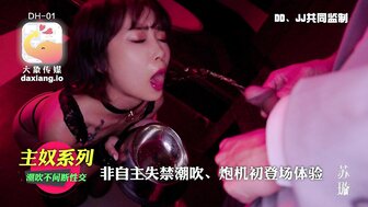 DH01 他妈的硬淫女人像喷泉一样喷