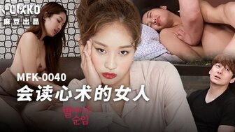 MFK0040 读心术的女人