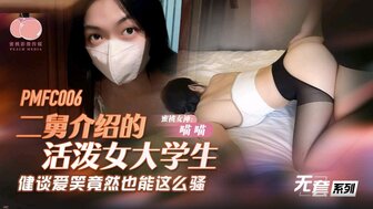 PMFC006 叔叔介绍的可爱大学生