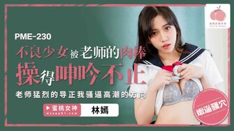 PME230 坏女学生被老师操了