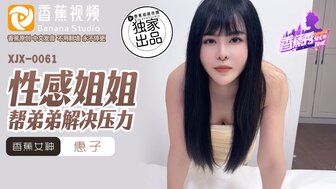 XJX0061 漂亮姐姐帮弟弟释放压力