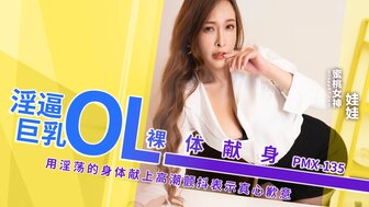 PMX135 火辣办公室女士在老板面前自慰以求道歉